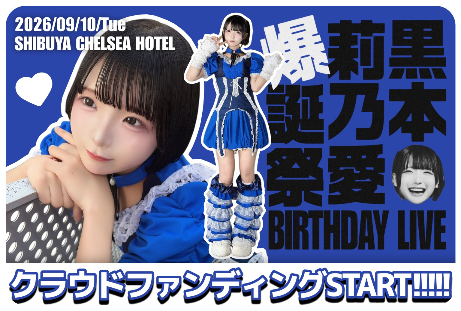黒本莉乃愛爆誕祭 ラブアンドピース クラウドファンディング